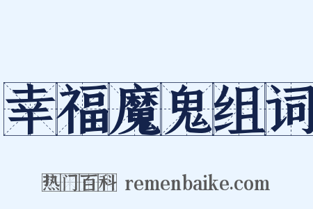 幸福魔鬼组词是什么意思的图片
